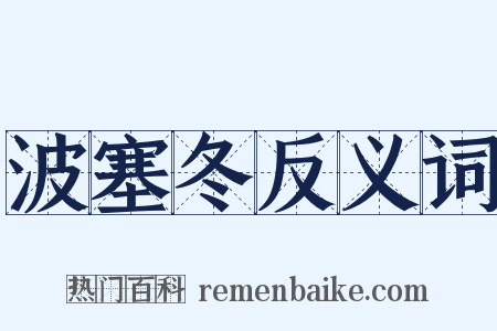 波塞冬反义词是什么意思的图片